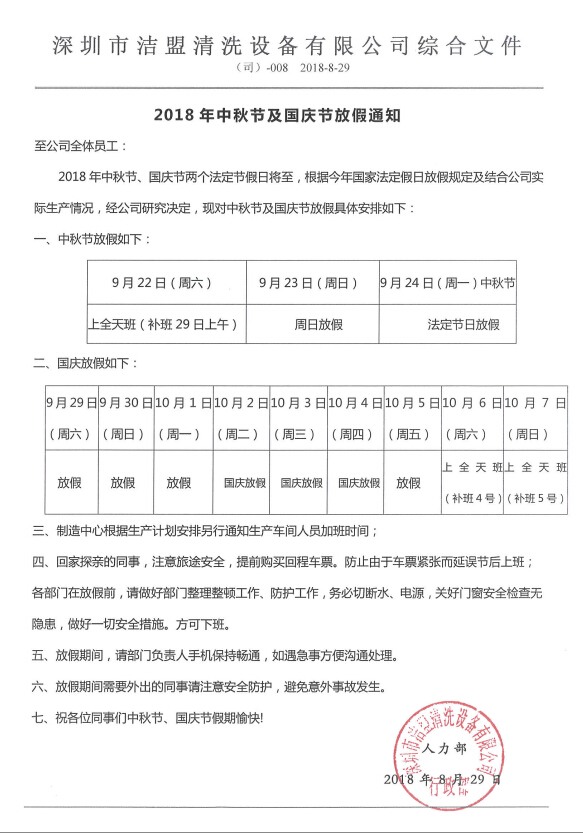 2018年中秋、國(guó)慶節(jié)放假時(shí)間安排通知-潔盟公司