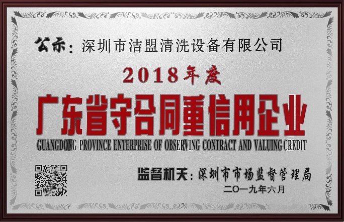 喜訊！潔盟榮獲“廣東省守合同重信用企業(yè)”稱號(hào)